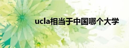 ucla相当于中国哪个大学