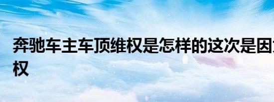 奔驰车主车顶维权是怎样的这次是因为什么维权
