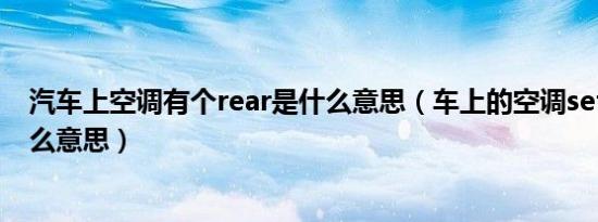 汽车上空调有个rear是什么意思（车上的空调set rear是什么意思）