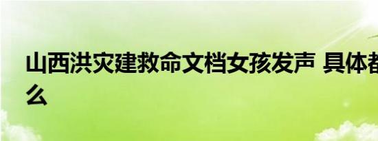 山西洪灾建救命文档女孩发声 具体都说了什么