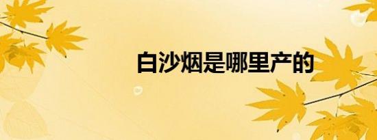 白沙烟是哪里产的