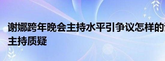 谢娜跨年晚会主持水平引争议怎样的谢娜回应主持质疑