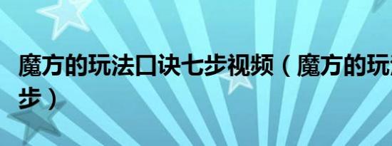 魔方的玩法口诀七步视频（魔方的玩法口诀七步）