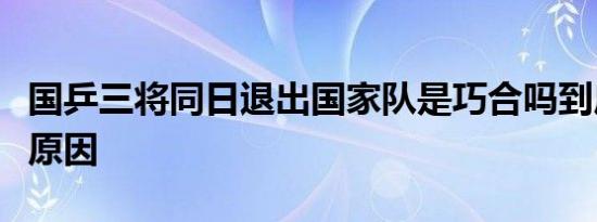 国乒三将同日退出国家队是巧合吗到底是什么原因