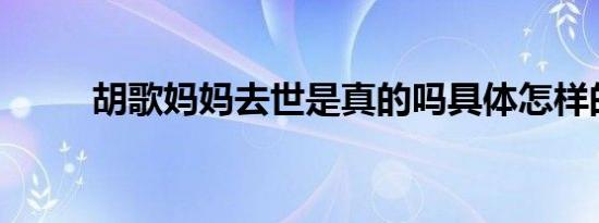 胡歌妈妈去世是真的吗具体怎样的