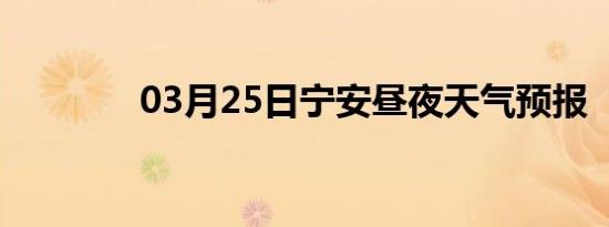 03月25日宁安昼夜天气预报