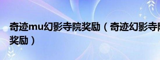 奇迹mu幻影寺院奖励（奇迹幻影寺院有什么奖励）