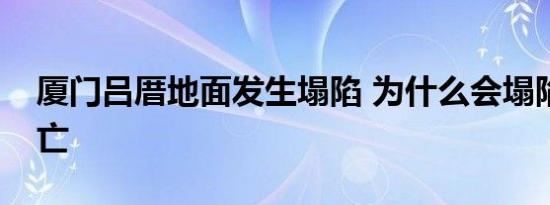 厦门吕厝地面发生塌陷 为什么会塌陷有无伤亡