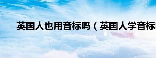 英国人也用音标吗（英国人学音标吗）