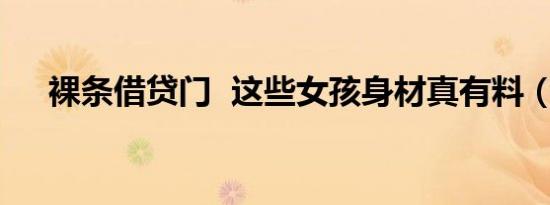 裸条借贷门 这些女孩身材真有料（图）