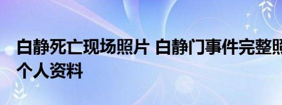 白静死亡现场照片 白静门事件完整照片 白静个人资料