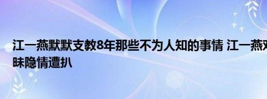 江一燕默默支教8年那些不为人知的事情 江一燕邓超关系暧昧隐情遭扒