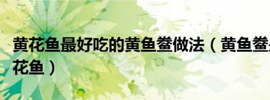 黄花鱼最好吃的黄鱼鲞做法（黄鱼鲞是不是黄花鱼）
