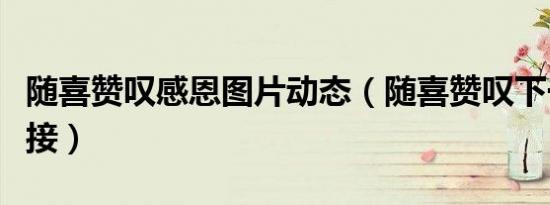 随喜赞叹感恩图片动态（随喜赞叹下一句怎么接）