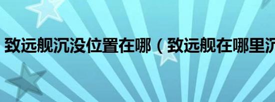 致远舰沉没位置在哪（致远舰在哪里沉没的）