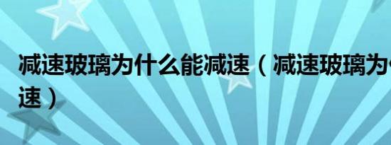 减速玻璃为什么能减速（减速玻璃为什么能减速）