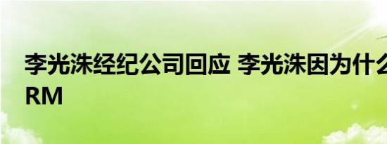 李光洙经纪公司回应 李光洙因为什么要离开RM