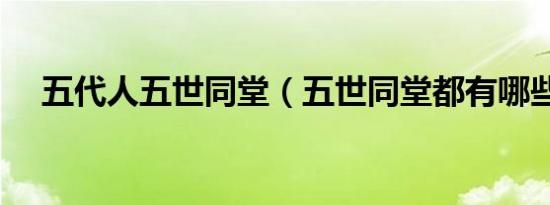 五代人五世同堂（五世同堂都有哪些人）