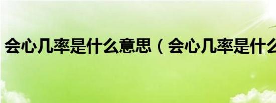 会心几率是什么意思（会心几率是什么意思）