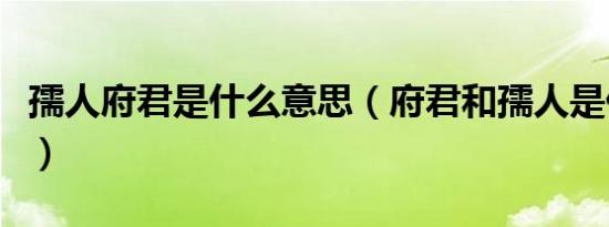 孺人府君是什么意思（府君和孺人是什么意思）