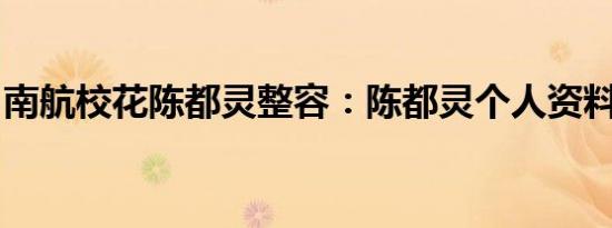 南航校花陈都灵整容：陈都灵个人资料和照片