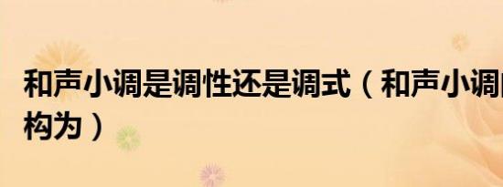和声小调是调性还是调式（和声小调的调式结构为）
