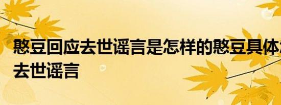 憨豆回应去世谣言是怎样的憨豆具体怎么回应去世谣言