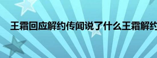 王霜回应解约传闻说了什么王霜解约了吗