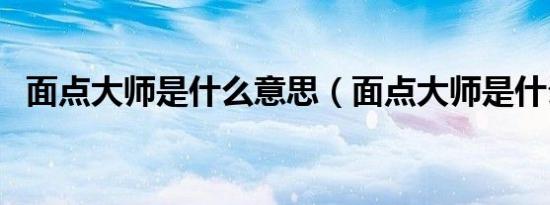 面点大师是什么意思（面点大师是什么梗）