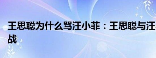 王思聪为什么骂汪小菲：王思聪与汪小菲的骂战