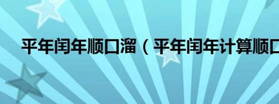 平年闰年顺口溜（平年闰年计算顺口溜）