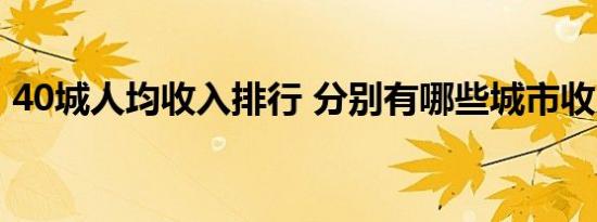40城人均收入排行 分别有哪些城市收入多少