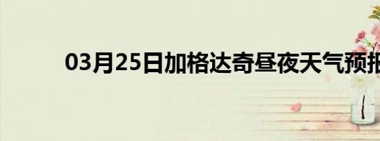 03月25日加格达奇昼夜天气预报