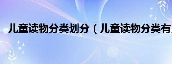 儿童读物分类划分（儿童读物分类有几种）