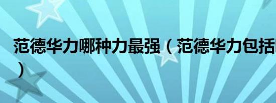 范德华力哪种力最强（范德华力包括哪三种力）