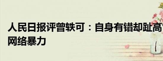 人民日报评曾轶可：自身有错却趾高气扬煽动网络暴力