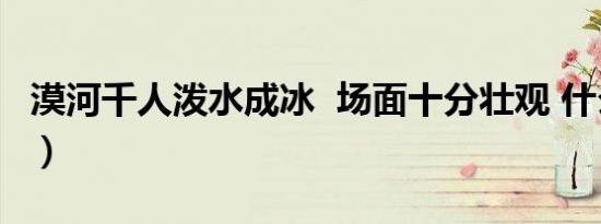 漠河千人泼水成冰 场面十分壮观 什么样（图）