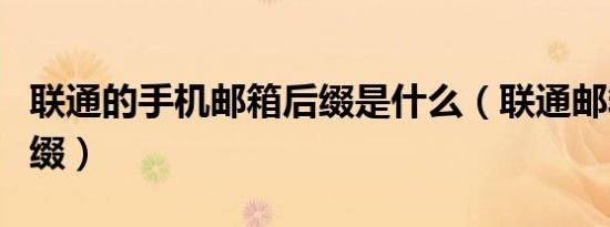 联通的手机邮箱后缀是什么（联通邮箱格式后缀）