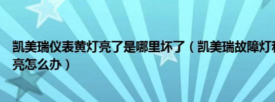 凯美瑞仪表黄灯亮了是哪里坏了（凯美瑞故障灯和侧滑灯都亮怎么办）