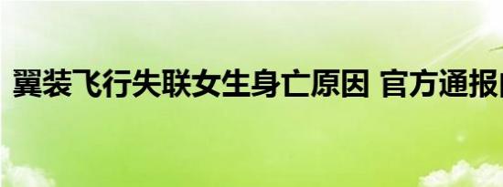 翼装飞行失联女生身亡原因 官方通报内容是