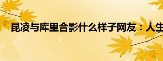昆凌与库里合影什么样子网友：人生赢家