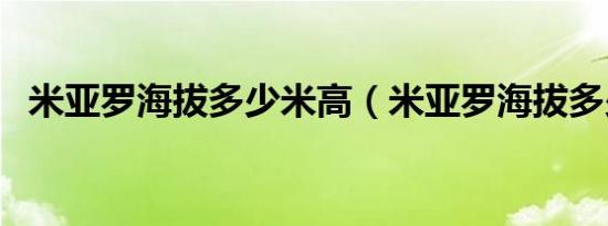 米亚罗海拔多少米高（米亚罗海拔多少米）