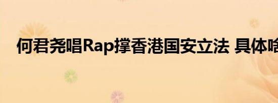 何君尧唱Rap撑香港国安立法 具体啥情况