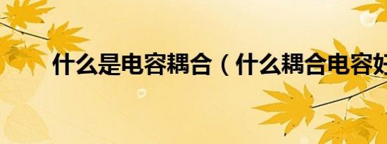 什么是电容耦合（什么耦合电容好）