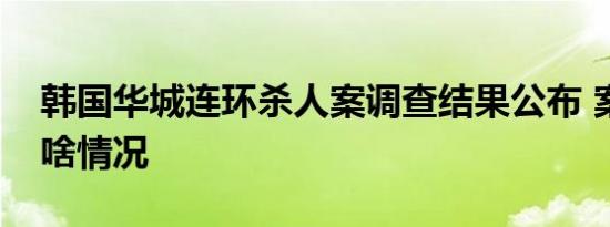 韩国华城连环杀人案调查结果公布 案件具体啥情况