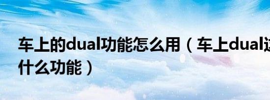 车上的dual功能怎么用（车上dual这个按键什么功能）