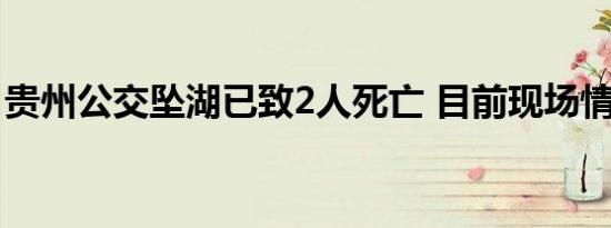 贵州公交坠湖已致2人死亡 目前现场情况如何