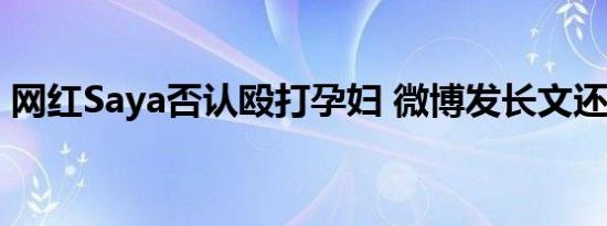 网红Saya否认殴打孕妇 微博发长文还原事件