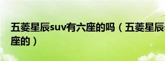 五菱星辰suv有六座的吗（五菱星辰suv是几座的）