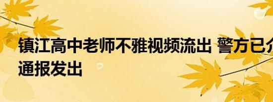 镇江高中老师不雅视频流出 警方已介入调查通报发出